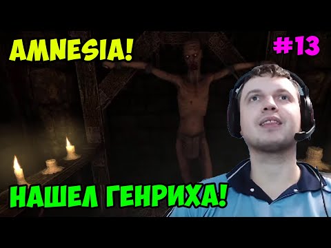 Видео: Папич играет в Amnesia! Нашел Генриха! 13