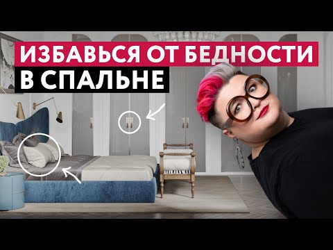 Видео: ОШИБКИ, КОТОРЫЕ ДЕШЕВЯТ ИНТЕРЬЕР СПАЛЬНИ