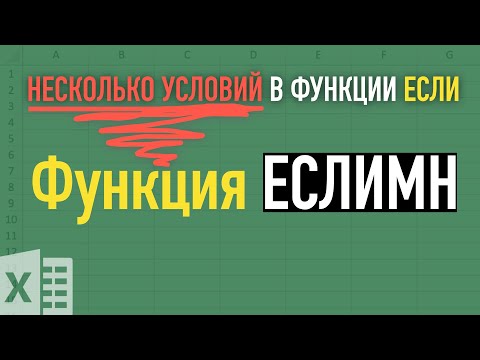 Видео: ЕСЛИМН или функция ЕСЛИ с несколькими условиями ➤ Функции Excel