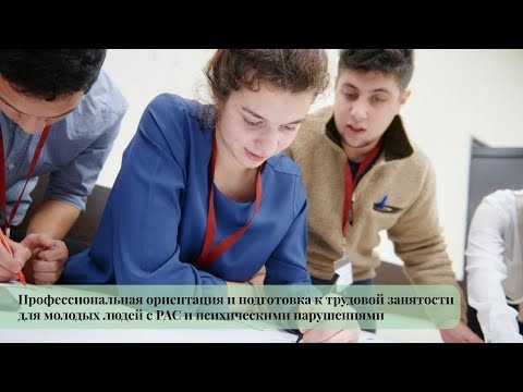 Видео: Профессиональная ориентация и подготовка к трудовой занятости для молодых людей с РАС