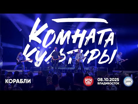 Видео: Комната культуры - Корабли (Live • Владивосток • 08.10.2025)