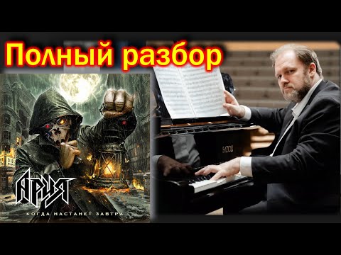 Видео: Группа "Ария" глазами классического музыканта. Разбор альбома "Когда настанет завтра"