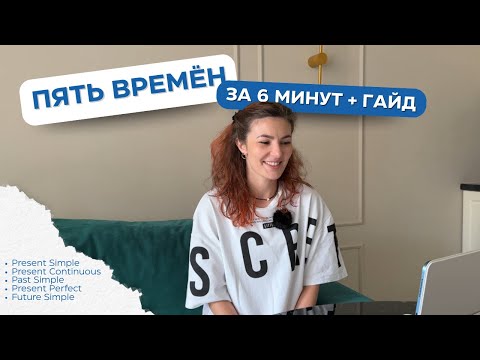 Видео: ПЯТЬ САМЫХ ВАЖНЫХ ВРЕМЁН В АНГЛИЙСКОМ ЗА 6 МИНУТ | разбираемся легко и быстро