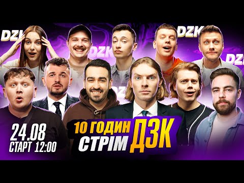Видео: ЛЕВИ НА ДЖИПІ грають 10 годин ДЗК до Дня Незалежності