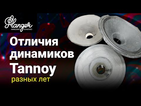 Видео: Отличие динамиков Tannoy разных лет