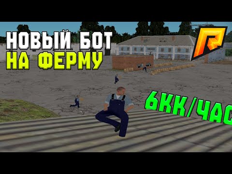 Видео: 🔥 6КК В ЧАС НА ФЕРМЕ — НОВЫЙ БОТ ДЛЯ RADMIR RP! 💰 ЛУЧШИЙ БОТ ДЛЯ РАДМИР РП 🔥#radmirrp #радмиррп