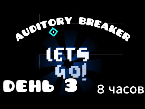 Видео: стрим по Auditory Breaker (3) 8 часов долбёшки в ауди 20%