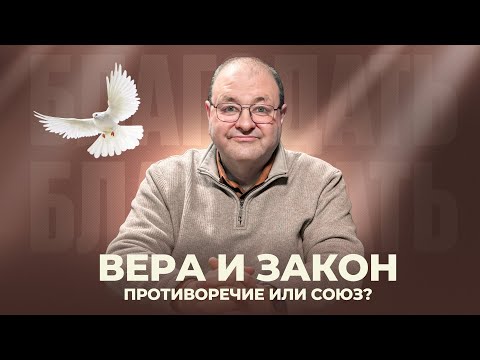 Видео: Вера и закон: противоречие или союз? / встреча 3