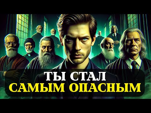 Видео: Ты САМЫЙ ОПАСНЫЙ Из ИЗБРАННЫХ И Вот Почему