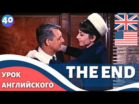 Видео: ФИЛЬМ НА АНГЛИЙСКОМ (с субтитрами и подробным разбором) Charade (1963) Шарада 40 часть