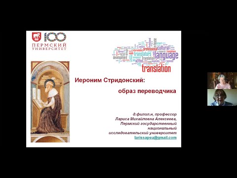 Видео: Л.М. Алексеева «Иероним Стридонский: образ переводчика»