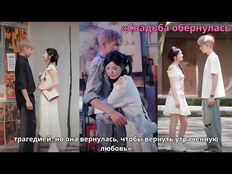 Видео: «Свадьба обернулась трагедией, но она вернулась, чтобы вернуть утраченную любовь»