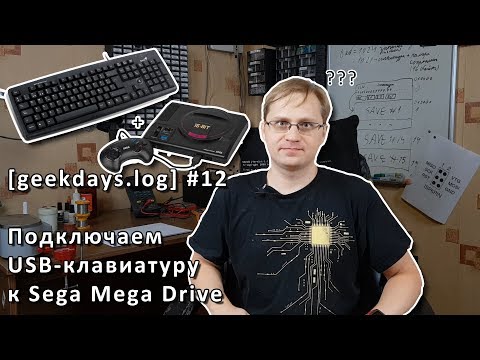 Видео: [geekdays.log] #12 - подключаем USB-клавиатуру к Sega Mega Drive