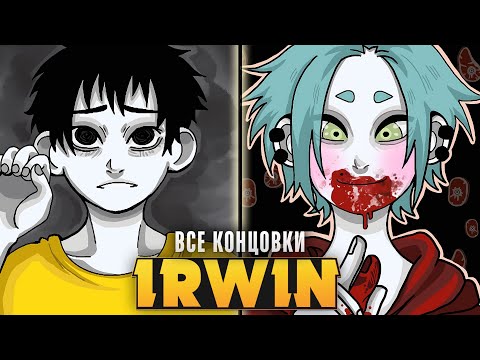 Видео: 😱КТО У НАС СЕГОДНЯ НА УЖИН? - IRWIN Прохождение (ВСЕ КОНЦОВКИ) | ritsu ☽