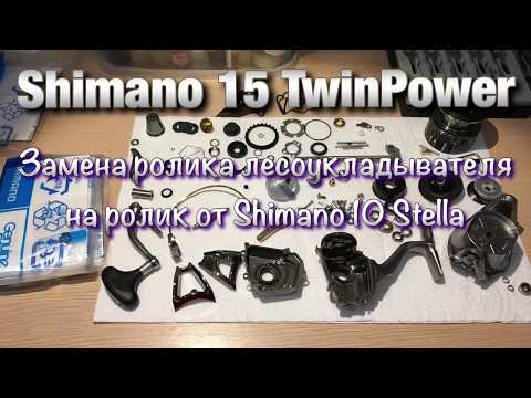 Видео: Shimano 15 TwinPower 4000 PG Установка ролика лесоукладывателя от Shimano 10 Stella