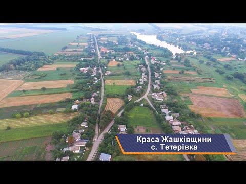 Видео: Жашків та села району, с. Тетерівка. Краса Жашківщини, випуск 10