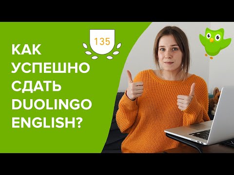 Видео: как сдать Дуолинго Тест на 135 из 160: методы и советы