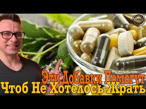 Видео: Добавки чтобы МЕНЬШЕ ЖРАТЬ! Подавитель аппетита!