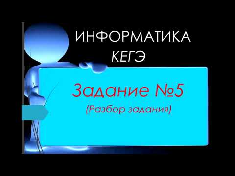 Видео: Разбор 5 задания ЕГЭ 2023 по информатике (ручное решение и на python)