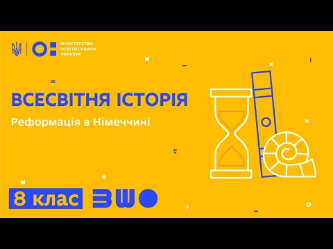 Видео: 8 клас. Всесвітня історія. Реформація в Німеччині