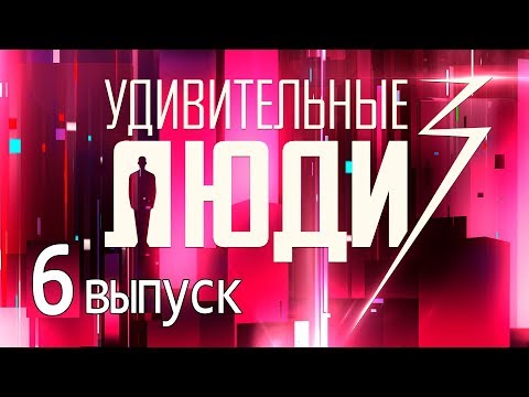 Видео: «Удивительные люди». 3 сезон. 6 выпуск