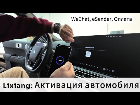 Видео: Li-auto: Активация автомобиля, WeChat, eSender, оплата китайского номера