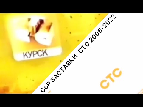 Видео: ВСЕ СоР ЗАСТАВКИ ТЕЛЕКАНАЛА СТС 2005-2022