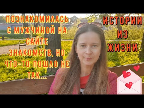 Видео: Истории из жизни. Про сайты знакомств. Познакомилась с мужчиной на сайте знакомств, но что-то не так