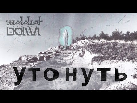 Видео: Molchat Doma - Utonut' / Утонуть - Молчат Дома (Official Lyrics Video) ENG subtitles