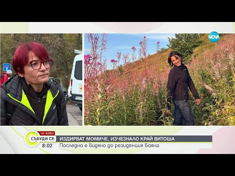Видео: Продължава издирването на 20-годишното момиче, изчезнало на Витоша