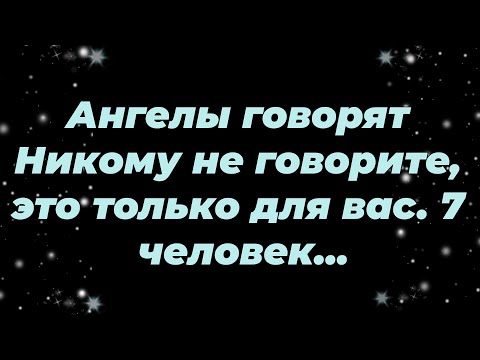 Видео: Ангелы говорят Никому не говорите, это только для вас  7 человек ...