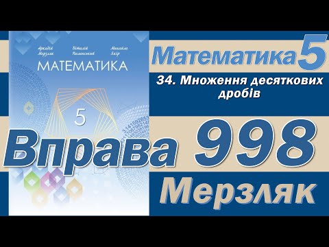Видео: Мерзляк Вправа 998. Математика 5 клас
