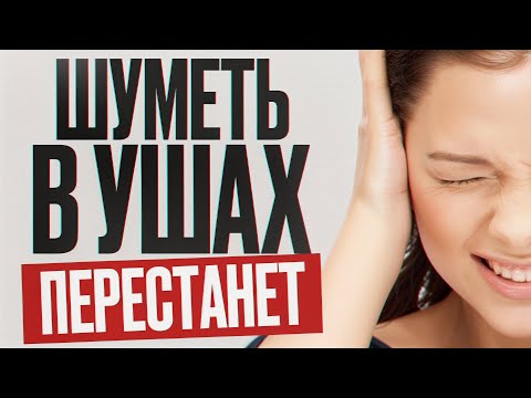 Видео: Из-за ЭТОГО у вас ЗВОН В УШАХ! / 10 причин и 2 способа лечения ШУМА В УШАХ