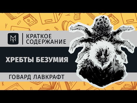 Видео: Краткое содержание - Хребты безумия