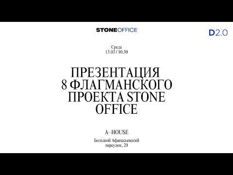 Видео: STONE Ходынка 2