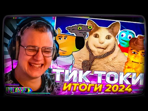 Видео: Пятёрка смотрит | ИСТОРИЯ МЕМОВ 2024 ГОДА