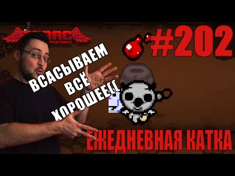 Видео: Ежедневная катка (Apollyon) ► The Binding of Isaac: Repentance+ ► # 202