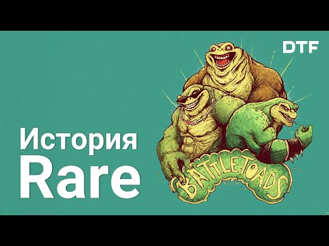 Видео: История Rare (Создатели Battletoads, Banjo-Kazooie и Sea of Thieves)