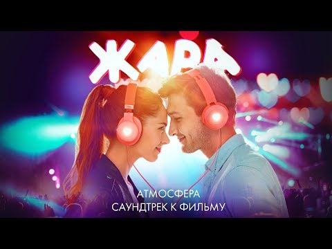 Видео: Атмосфера (ОST “ЖАРА”)