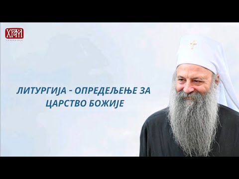 Видео: Патријарх Порфирије: Предавање у Студентском граду