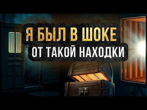 Видео: Вот это находка 🔥 Наконец купил стоящий юнит 💵 Аукцион Контейнеров США Колорадо