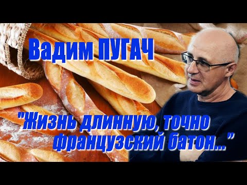 Видео: Вадим Пугач - "Жизнь длинную, точно французский батон..."