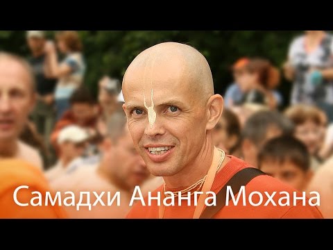 Видео: Аударья Дхама Прабху рассказывает о самадхи Ананга Мохана Прабху