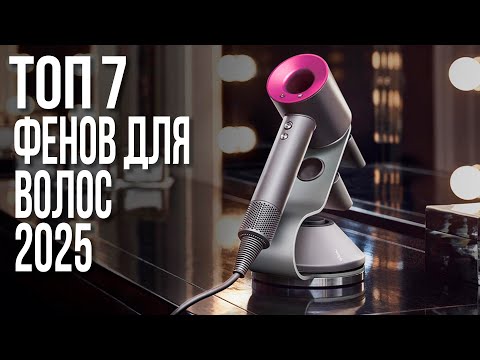 Видео: Как выбрать фен и не пожалеть? Рейтинг 2025 | Лучшие фены для волос для дома