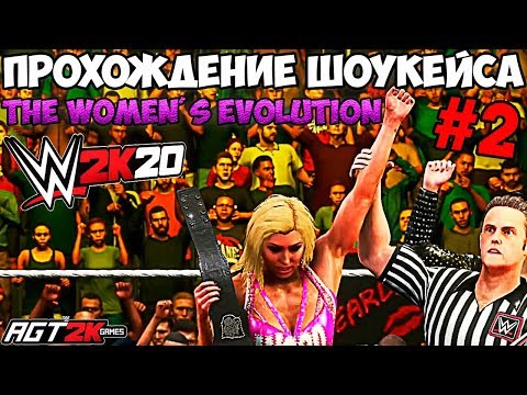 Видео: AGT - WWE 2K20 | ПРОХОЖДЕНИЕ 2K SHOWCASE -THE WOMEN'S EVOLUTION #2 (НА РУССКОМ ЯЗЫКЕ!)