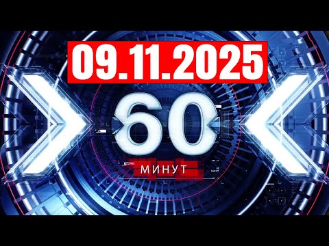 Видео: 60 минут — 09.11.2025 — Главные Новости. Новости Сегодня