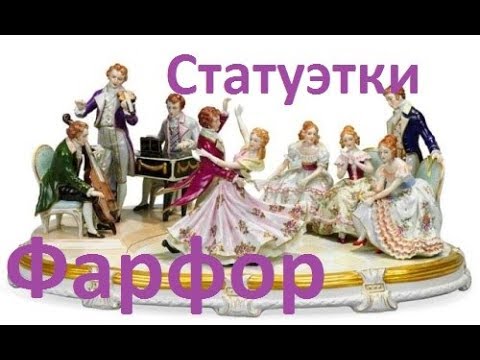 Видео: Советский фарфор. Сколько стоит?