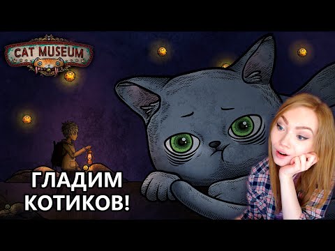 Видео: САМАЯ МИЛАЯ ИГРА ПРО КОТИКОВ • CAT MUSEUM • ПРОХОЖДЕНИЕ НА СТРИМЕ