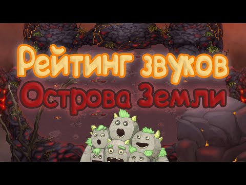 Видео: РЕЙТИНГ ЗВУКОВ ВСЕХ МОНСТРОВ ОСТРОВА ЗЕМЛИ | КАК ЗВУЧАТ МОНСТРЫ | My singing Monsters