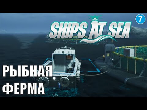 Видео: Ships at Sea - Рыбная ферма